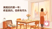 离婚后的第一年：疼是真的，但疼有尽头