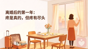 离婚后的第一年：疼是真的，但疼有尽头