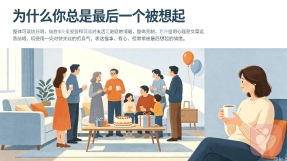 你那么靠谱，为什么总是最后才被想起
