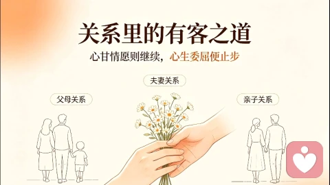 关系相处:有客之道、心甘情愿,方为正道。