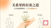 关系相处：有客之道、心甘情愿，方为正道。