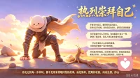 用生活中每一点小事去表扬自己，认可自己，夸奖自己，激励自己，要相信今天的你比昨天更优秀了，承认并认可自己的优秀。这是一件很有趣的事。
不要可怜自己，要热烈的崇拜自己，崇拜自己的坚韧，崇拜自己的成长，崇拜自己跌跌撞撞，但从未真正放弃，你不需要任何人可怜你需要像个战士一样，跌倒了爬起来，用无人兜底的态度去前进，不必等着别人心疼你的委屈，也别指望谁能一直为你拖地，所有难熬的夜晚咬牙硬扛的时刻都在悄悄塑造更强大的允许自己短暂疲惫，但绝不长久沉溺内耗，你走过的每一步坎坷都不是用来博取同情的故事，而是以勋章把期待再收回，向内扎根，你自己就是最可靠的靠山
