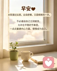 早安☀️
太阳漫过云层，云朵舒展，又是崭新的一天。
不必逼迫自己立刻蜕变，
允许在平稳的节奏里，
一点点重建内心力量，慢慢成为自己。