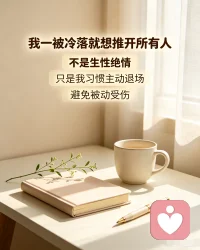 当爱意稍稍降温，便下意识准备抽身离场，
看似冷漠的推开背后，不过是一颗害怕被动受伤的心。
你也会在察觉到冷淡信号时，本能想要先行后退吗？
