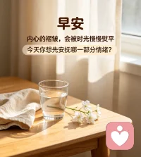 清晨的风不会催促谁立刻痊愈。
允许当下还带着些许疲惫，
慢慢来，内心的褶皱终会被时光慢慢熨平。
 
今天你最想先安抚自己哪一部分情绪？