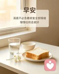 清晨不必急着修复全部情绪。
有些心结无法在一瞬间解开，
允许心绪带着细碎的褶皱，慢慢往前走就好。
 
今天你打算用什么方式温柔对待自己？