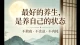 最好的养生，是养自己的状态