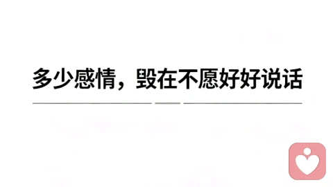 情感,毁在不愿好好说话