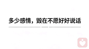 情感，毁在不愿好好说话