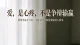 真正的爱，从来不争输赢