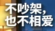 不吵，也不相爱