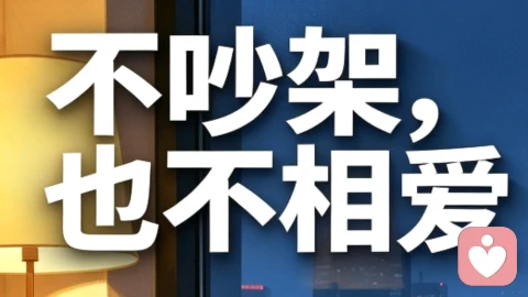 不吵，也不相爱