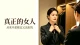 如何成为真正的女人