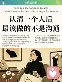 ​表达当然需要技巧，但基本的尊重不需要无限教学。语言可以表达愿望，行为才更接近一个人的真实能力和选择。有些答案，只有当你停止努力替别人制造答案时，才会出现。