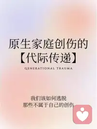 当个人经历了严重的创伤，且没有能力修复时，创伤就可能会像“基因”般，传递给下一代