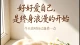 你总是先低头，不是因为你错了，是因为你在乎
