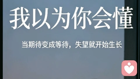 感情里最耗人的，就四个字