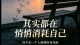 那些习惯独自扛事的人，其实都在悄悄消耗自己