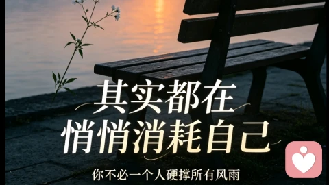 那些习惯独自扛事的人,其实都在悄悄消耗自己