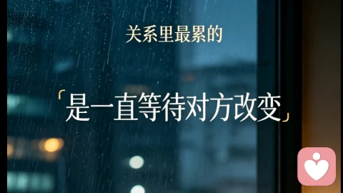 关系里最累的,是一直等待对方改变