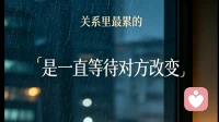 关系里最累的，是一直等待对方改变
