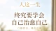 人这一生，终究要学会自己治愈自己