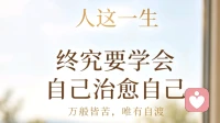 人这一生，终究要学会自己治愈自己