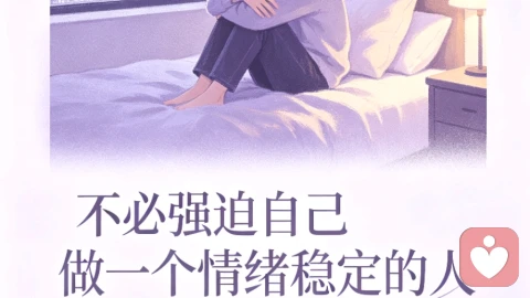不必强迫自己，做一个情绪稳定的人