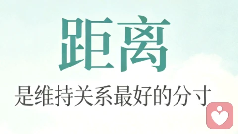 距离是维持关系最好的分寸