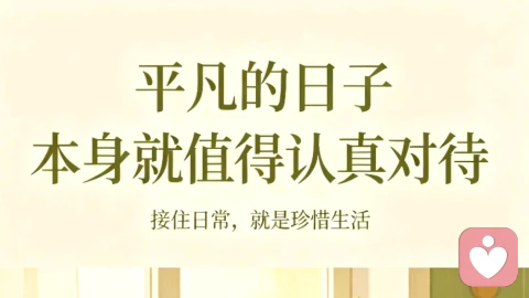 平凡的日子，本身就值得认真对待
