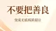 不要把善良，当成无底线的退让