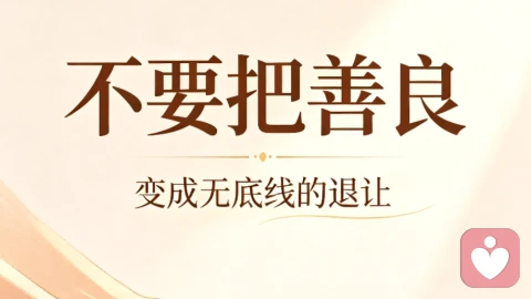 不要把善良，当成无底线的退让