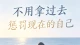 不用拿过去，惩罚现在的自己