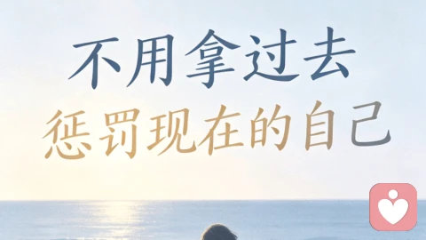 不用拿过去,惩罚现在的自己