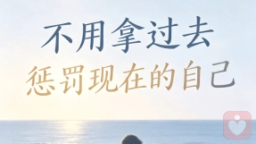 不用拿过去，惩罚现在的自己