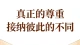 真正的尊重，接纳彼此的不同