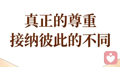 真正的尊重,接纳彼此的不同