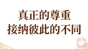 真正的尊重，接纳彼此的不同