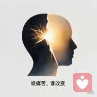 谁痛苦，谁改变！

改变从觉醒开始，改变从自我内心开始！

举个例子：
丈夫袜子总是乱丢，你觉得特别难以忍受。
提醒几次，就是改不了。
谁难受？你呀！
谁痛苦？你呀！

谁要改变？丈夫吗？
错！要改变的是你！
你改变，才能真正让你的感受改变。

比如从以下几方面入手：

1.好好沟通和协商，告诉丈夫你的感受，你的底线。

行，好了，现实改变达成；不行，继续下一步。

2.分开住，或者分房住。眼不见心不烦。

行，好了，现实改变达成；不行，继续下一步。

3.丈夫换了，换个不会乱丢袜子的。

那你不就舒坦了？！
真没什么好纠结！
你痛苦，就是你要改变！
主动去改变环境，让你感受好一点，舒坦了就对了。

如果实在改变不了，能力有限，逃离那个环境也是选项之一，对吗？
