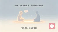 这段时间，在平台陪伴有个很深的感悟，一开始遇到来访者聊很私密的话题，我都很敏感，直接就回绝了。

慢慢才觉察，有些人并不是有意打扰，只是心里有困惑，却不知道怎么好好表达。表达方式容易让人误以为是低俗。

我很认同“遛狗法则，不是放任聊细节，也不是一味拒绝，边界的绳子始终握在自己手里，温和的把话1题拉回内心感受，去看见背后孤单迷茫，渴望被理解的真实需求。

守住边界又能读懂情绪，是倾听师需要不断修炼的功课。

个人感悟，仅供参考

#倾听师成长#个人感悟