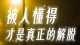被人懂得，才是真正的解脱。