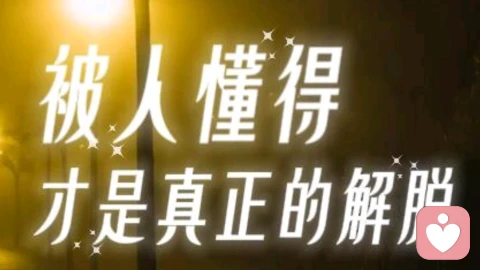 被人懂得，才是真正的解脱。