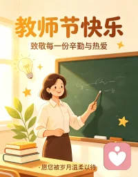 三尺讲台，四季耕耘✨
是耐心的指引，也是温暖的陪伴。
感恩每一位老师的辛勤付出，祝所有老师👩‍🏫👨‍🏫
教师节快乐，平安顺遂，桃李芬芳❤️