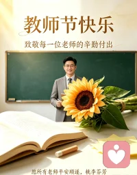 三尺讲台，四季耕耘✨
是耐心的指引，也是温暖的陪伴。
感恩每一位老师的辛勤付出，祝所有老师👩‍🏫👨‍🏫
教师节快乐，平安顺遂，桃李芬芳❤️