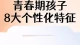 青春期特点