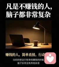 巴菲特：
凡是不赚钱的人
脑子都非常复杂
很多时候，不赚钱的人，脑子反而不好，沟通起来麻烦，永远说不到本质和核心，而赚钱的人，简单直接，行动果敢
真实感受到了这句话，当你的想法只有单纯赚钱的时候，脑子啥其他想法都没有！
