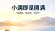 小满即是圆满
