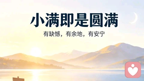 小满即是圆满