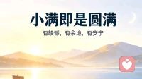 小满即是圆满
