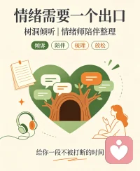 很多心事，不便和亲友诉说，委屈、内耗、婚姻情感里的落寞，独自扛着太辛苦。
我是给力心理倾听师路路，不评判、不说教、不急着给道理，只安静接住你的情绪。
一对一私密倾诉，对话严格保密，仅在给力心理平台内预约服务。
